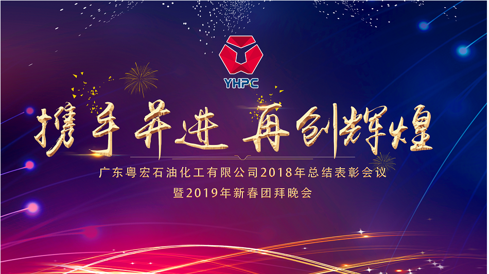 公司隆重召開(kāi)2018年度表彰大會(huì)暨2019年新春團(tuán)拜會(huì)