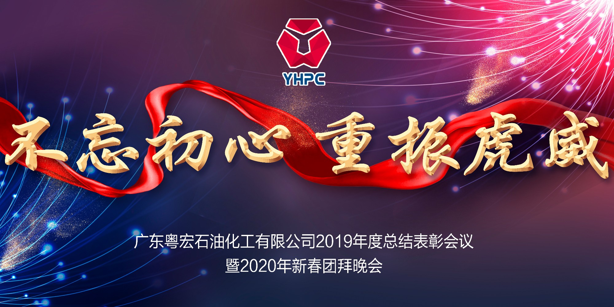 公司隆重召開(kāi)2019年度表彰大會(huì)暨2020年新春團(tuán)拜會(huì)