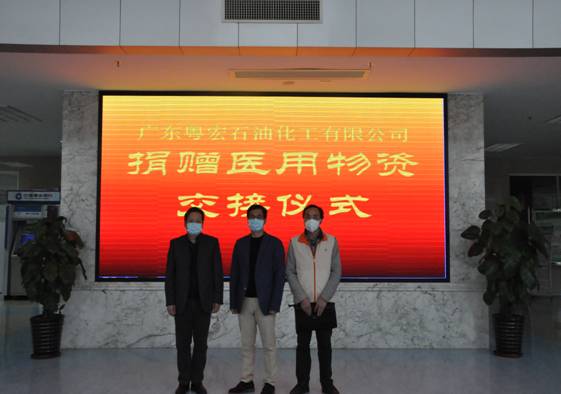 “病毒無(wú)情，人間有愛(ài)”  廣東粵宏石化向中山市第二人民醫(yī)院捐贈(zèng)防控新型冠狀病毒肺炎疫情應(yīng)急物資