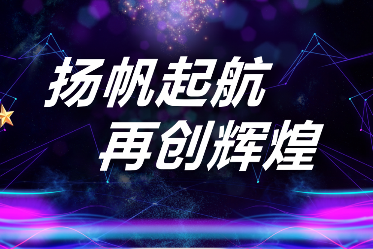揚帆起航，再創(chuàng)輝煌。